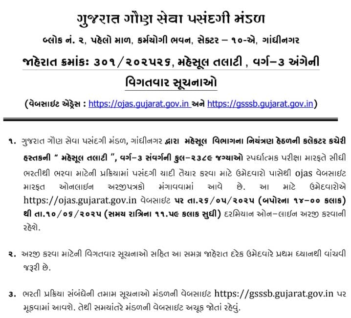 GSSSB Revenue Talati Bharti 2025