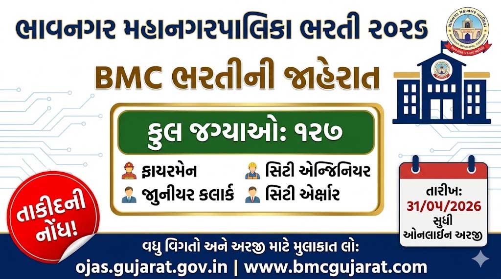 BMC Gujarat Bharti 2026
